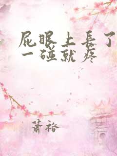 屁眼上长了个包一碰就疼