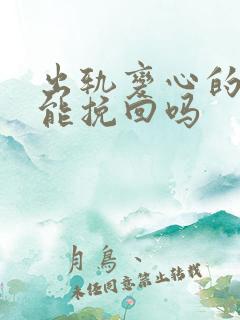 出轨变心的人还能挽回吗