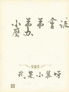 小弟弟会流脓怎么办