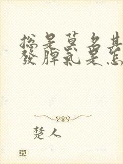 总是莫名其妙的发脾气是怎么回事