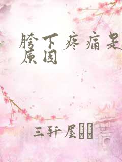 胯下疼痛是什么原因