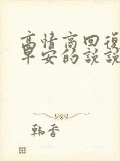 高情商回复老公早安的说说