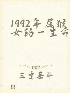 1992年属猴女的一生命运