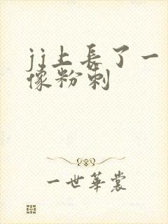 jj上长了一个像粉刺