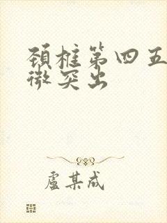 颈椎第四五节轻微突出