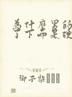 为什么男的睡着了下面是硬的