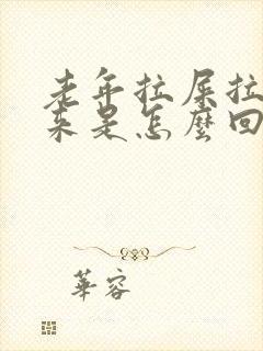 老年拉屎拉不出来是怎么回事