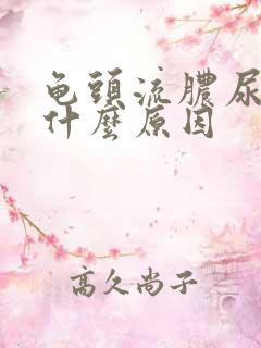 龟头流脓尿痛是什么原因