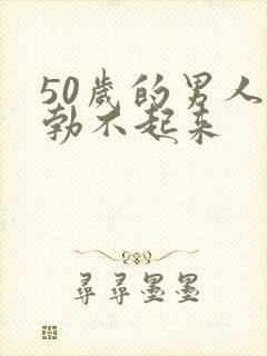 50岁的男人 勃不起来