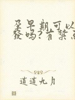 孕早期可以剪头发吗?有禁忌吗