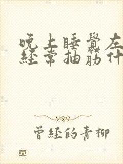 晚上睡觉左小腿经常抽筋什么情况