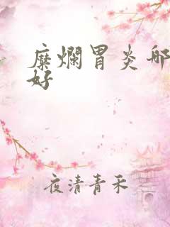 糜烂胃炎哪治的好