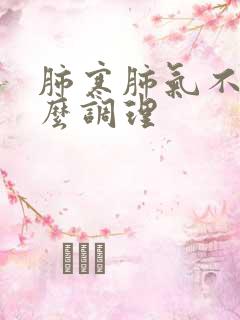 肺寒肺气不足怎么调理