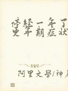 停经一年了还有更年期症状吗