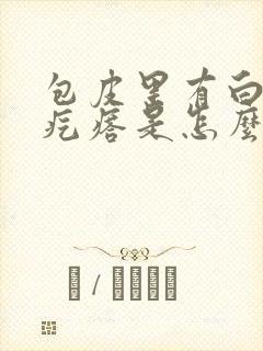 包皮里有白色小疙瘩是怎么回事