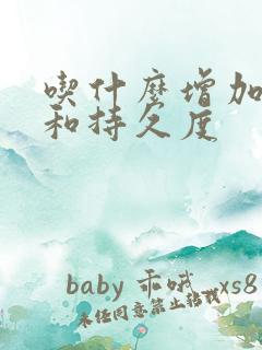 吃什么增加硬度和持久度