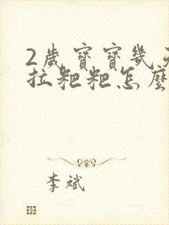 2岁宝宝几天不拉粑粑怎么办