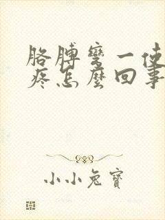 胳膊弯一使劲就疼怎么回事