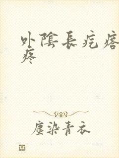 外阴长疙瘩硬还疼