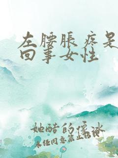 左腰胀疼是怎么回事女性