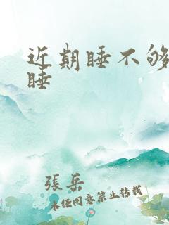 近期睡不够老想睡