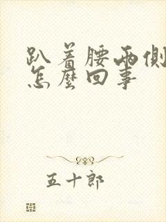 趴着腰两侧疼是怎么回事