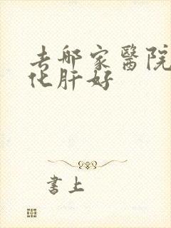 去哪家医院治硬化肝好