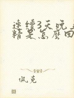 连续3天晚上遗精是怎么回事