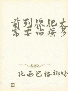 前列腺肥大一般需要治疗多久