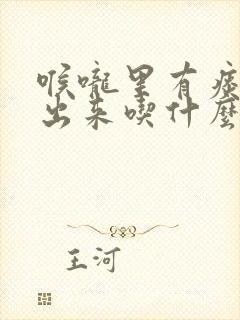 喉咙里有痰咳不出来吃什么药好