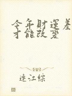 今年财运差怎样才能改变