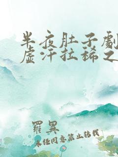 半夜肚子剧痛出虚汗拉稀之后缓解