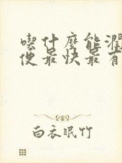 吃什么能润肠通便最快最有效