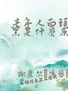 老年人白头发变黑是什么原因