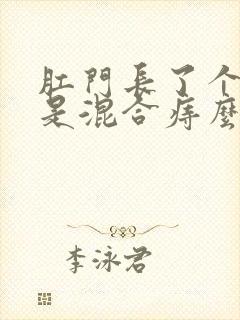 肛门长了个疙瘩是混合痔么