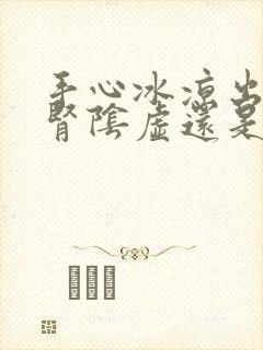 手心冰凉出汗是肾阴虚还是阳虚