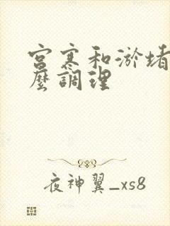 宫寒和淤堵要怎么调理