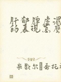 肝郁脾虚湿气重的表现怎么调理