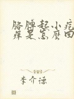 胳膊起小疙瘩很痒是怎么回事