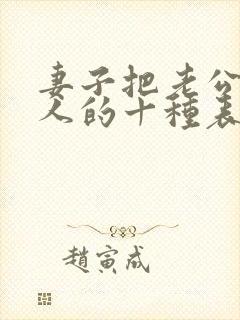 妻子把老公当外人的十种表现