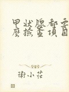 甲状腺都要做什么检查项目