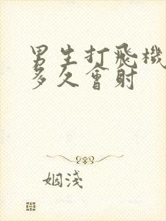 男生打飞机一般多久会射