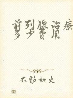 前列腺治疗要花多少费用