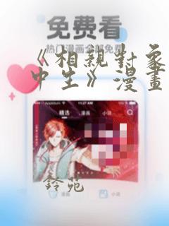 《相亲对象是高中生》漫画