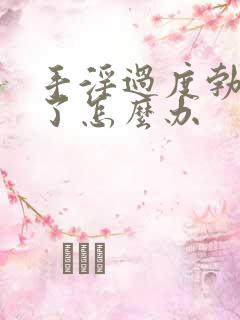 手淫过度勃不起了怎么办