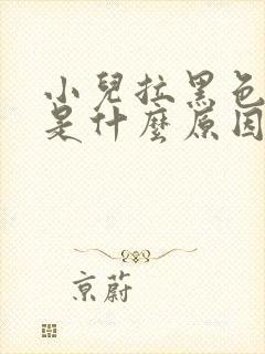 小儿拉黑色大便是什么原因