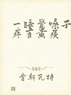 一睡觉嗓子就干疼有黄痰