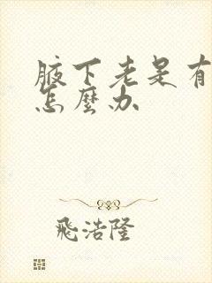 腋下老是有汗味怎么办