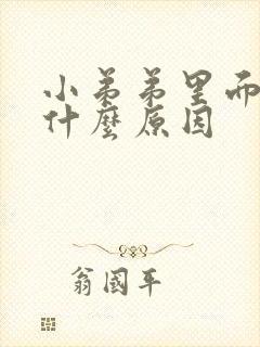 小弟弟里面痒是什么原因