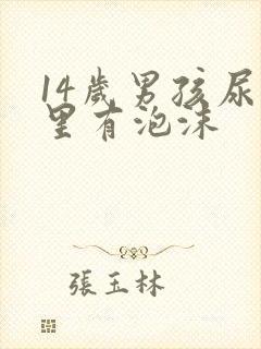 14岁男孩尿液里有泡沫